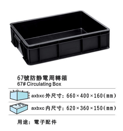 67#防静电周转箱 防静电胶箱厂家批发胶筐