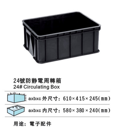 24#防静电周转箱 防静电胶箱 防静电胶筐批发