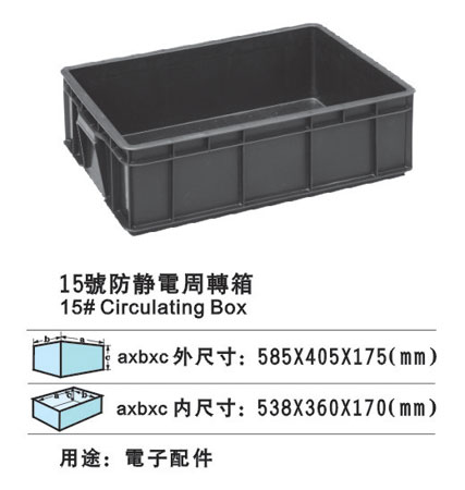 15#防静电周转箱 防静电胶箱