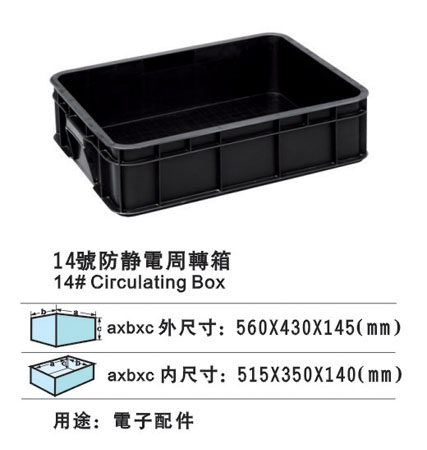 14#防静电周转箱 防静电胶盆 防静电胶箱