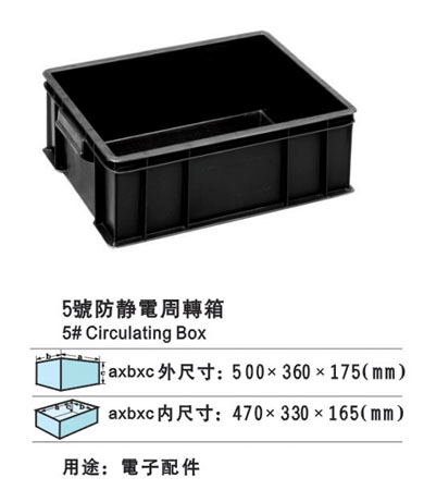 5#防静电周转箱 防静电胶箱 防静电胶筐