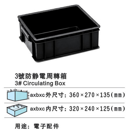 3#防静电周转箱 防静电胶箱 防静电胶筐