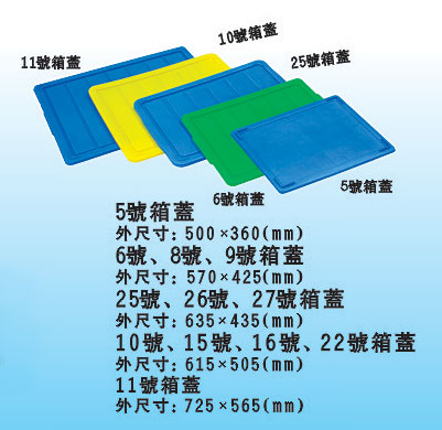 塑料周转箱箱盖 胶箱盖子 塑料胶盆盖